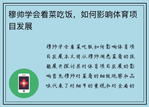 穆帅学会看菜吃饭，如何影响体育项目发展